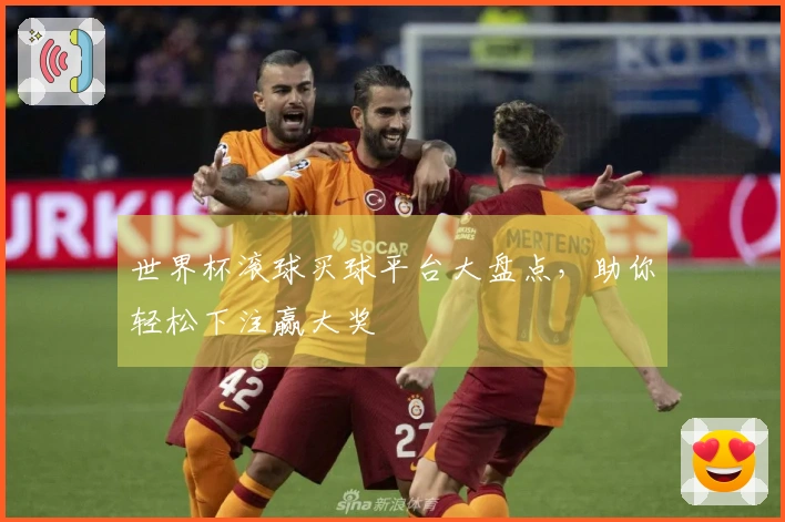 世界杯滚球买球平台大盘点，助你轻松下注赢大奖