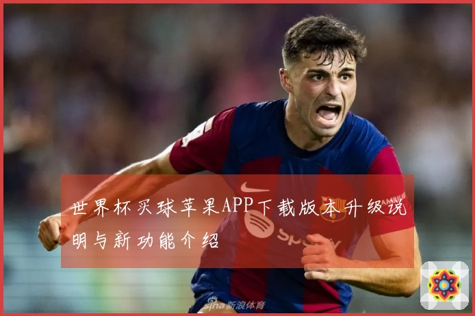 世界杯买球苹果APP下载版本升级说明与新功能介绍