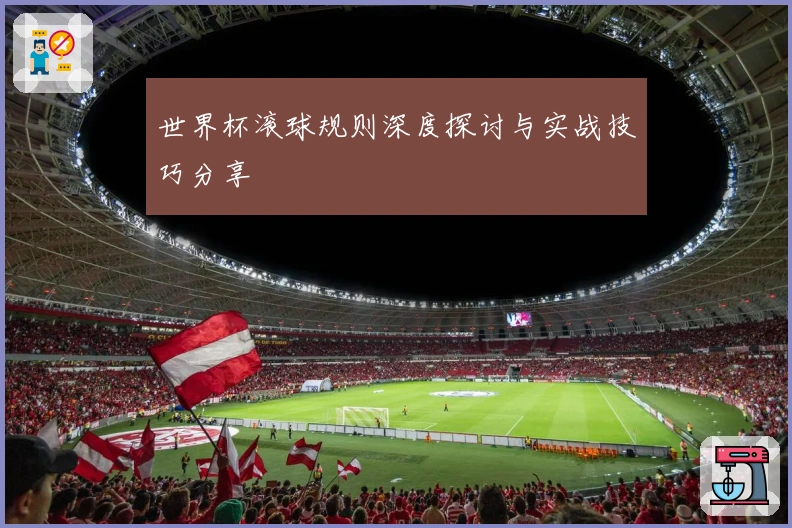 世界杯滚球规则深度探讨与实战技巧分享