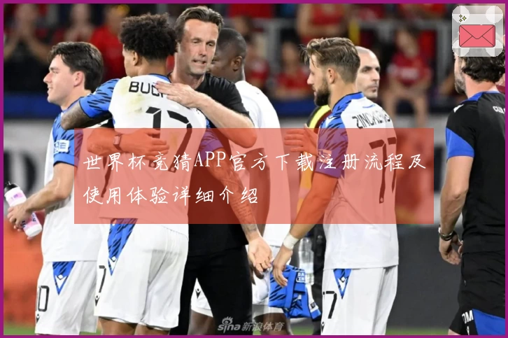 世界杯竞猜APP官方下载注册流程及使用体验详细介绍