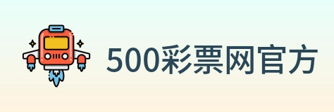 500彩票网官方 logo